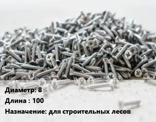 Шуруп 8х100 для строительных лесов